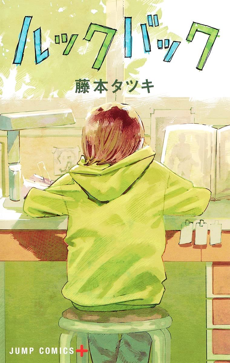 Amazon.co.jp: 藤本タツキ 短編集（17－21／22－26）・ルック