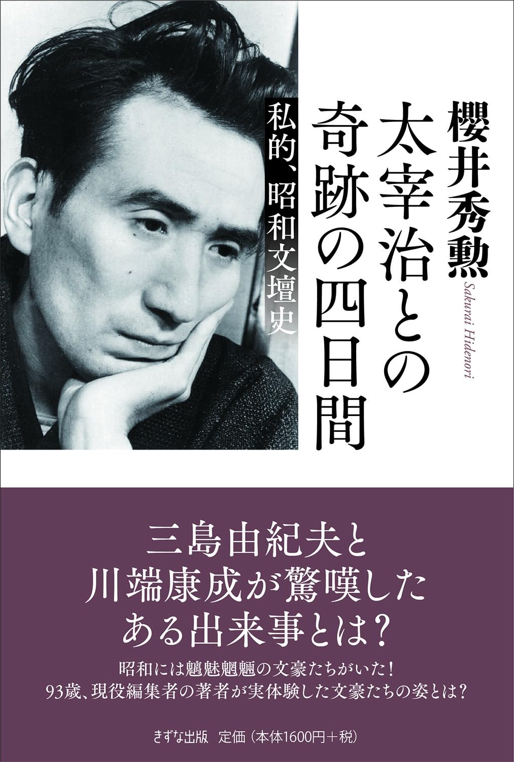 太宰治との奇跡の四日間 私的、昭和文壇史 | 櫻井 秀勲 |本 | 通販