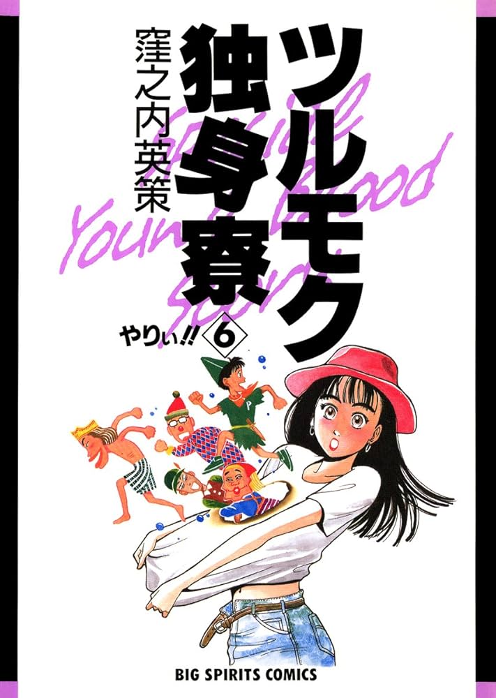 ツルモク独身寮（6） (ビッグコミックス) | 窪之内英策 | 青年マンガ