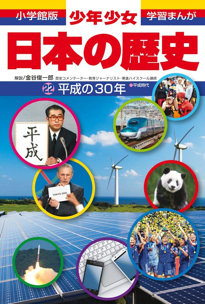 平成の30年 (小学館版学習まんが) | 森本 一樹, 金谷 俊一郎 |本