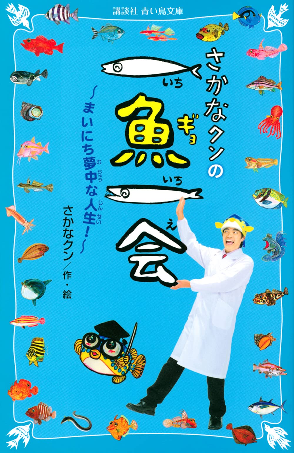 Amazon.co.jp: さかなクンの一魚一会 まいにち夢中な人生! (講談社青い