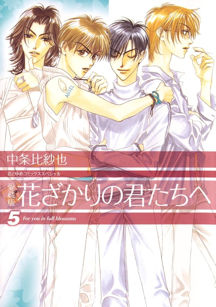 愛蔵版 花ざかりの君たちへ 5 (花とゆめコミックス) | 中条比紗也
