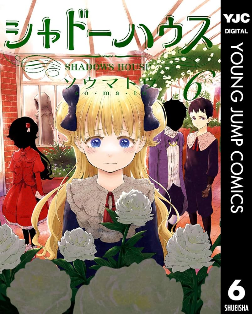 シャドーハウス 6 (ヤングジャンプコミックスDIGITAL) | ソウマトウ