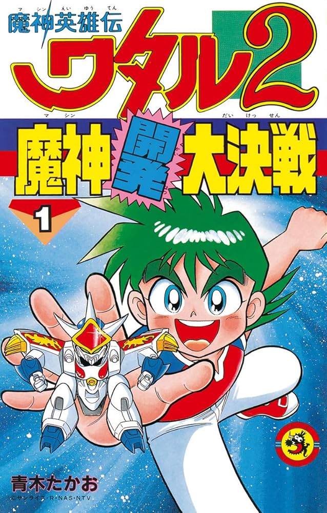 Amazon.co.jp: 魔神英雄伝ワタル2 魔神開発大決戦（1） (てんとう虫