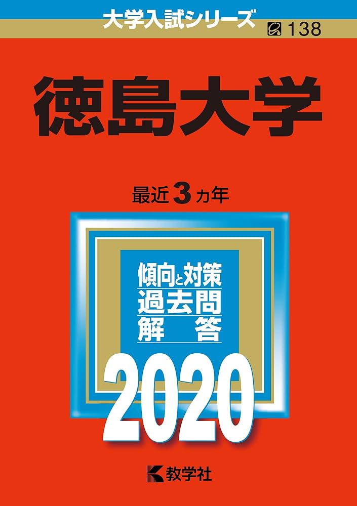 徳島大学 (2020年版大学入試シリーズ) | 教学社編集部, 教学社編集部