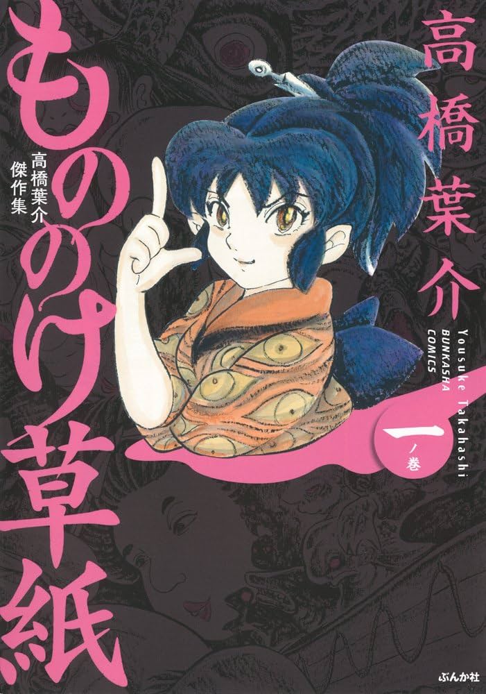 Amazon.co.jp: 高橋葉介傑作集 もののけ草紙 一ノ巻 (ぶんか社
