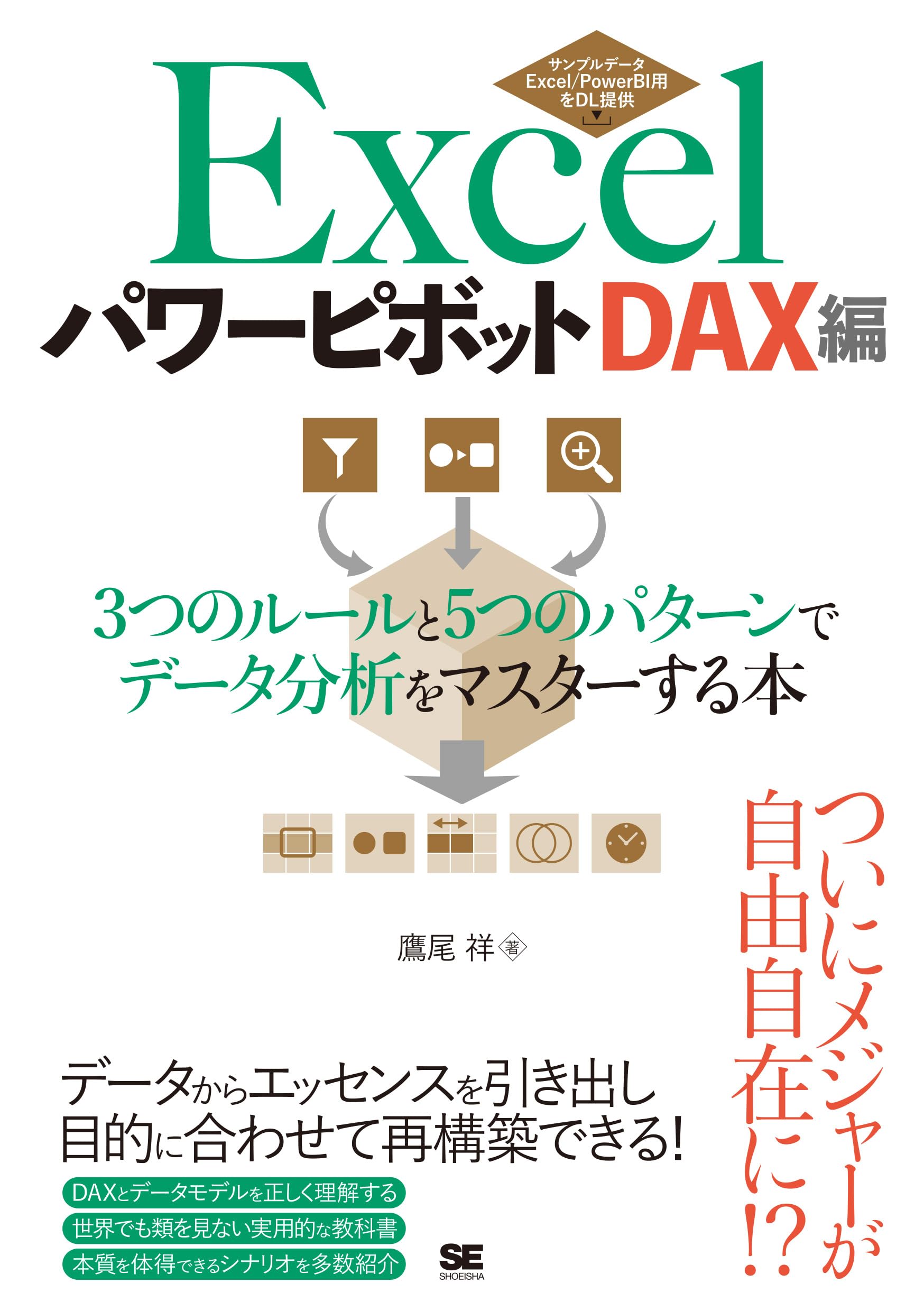 Amazon.co.jp: Excelパワーピボット DAX編 3つのルールと5つのパターン