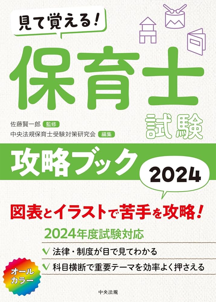 見て覚える!保育士試験攻略ブック2024 | 中央法規保育士受験対策研究会