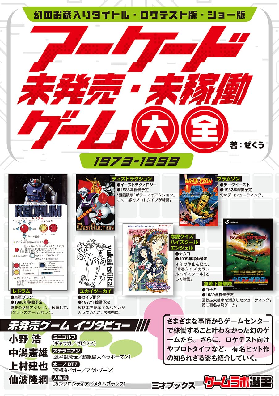 アーケード未発売・未稼働ゲーム大全 (ゲームラボ選書) | ぜくう |本