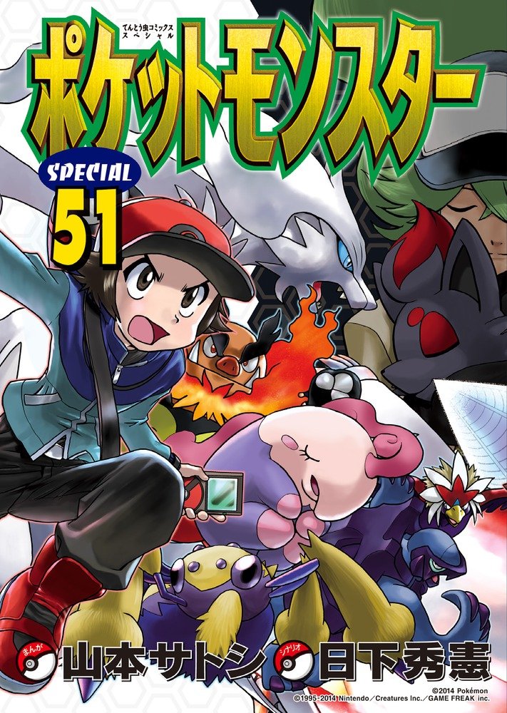 ポケットモンスタースペシャル (51) (てんとう虫コミックススペシャル