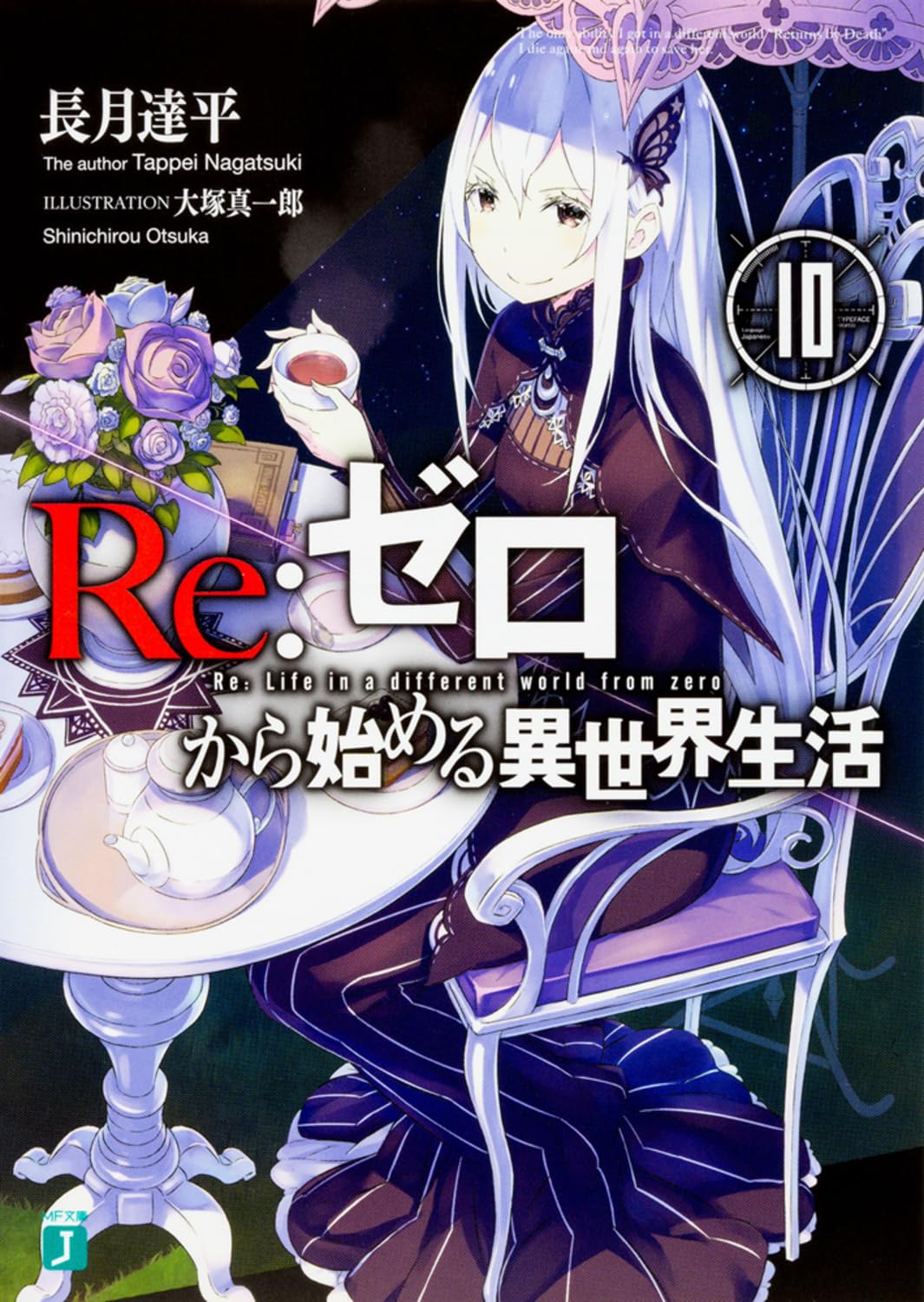 リゼロ 小説 1〜43 Re:ゼロから始める異世界生活 全巻セット Re ゼロ