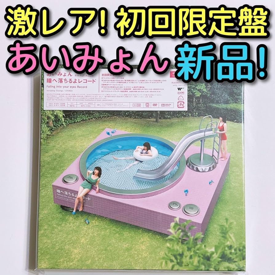 Amazon.co.jp: あいみょん 瞳へ落ちるよレコード 初回限定盤 DVD 未