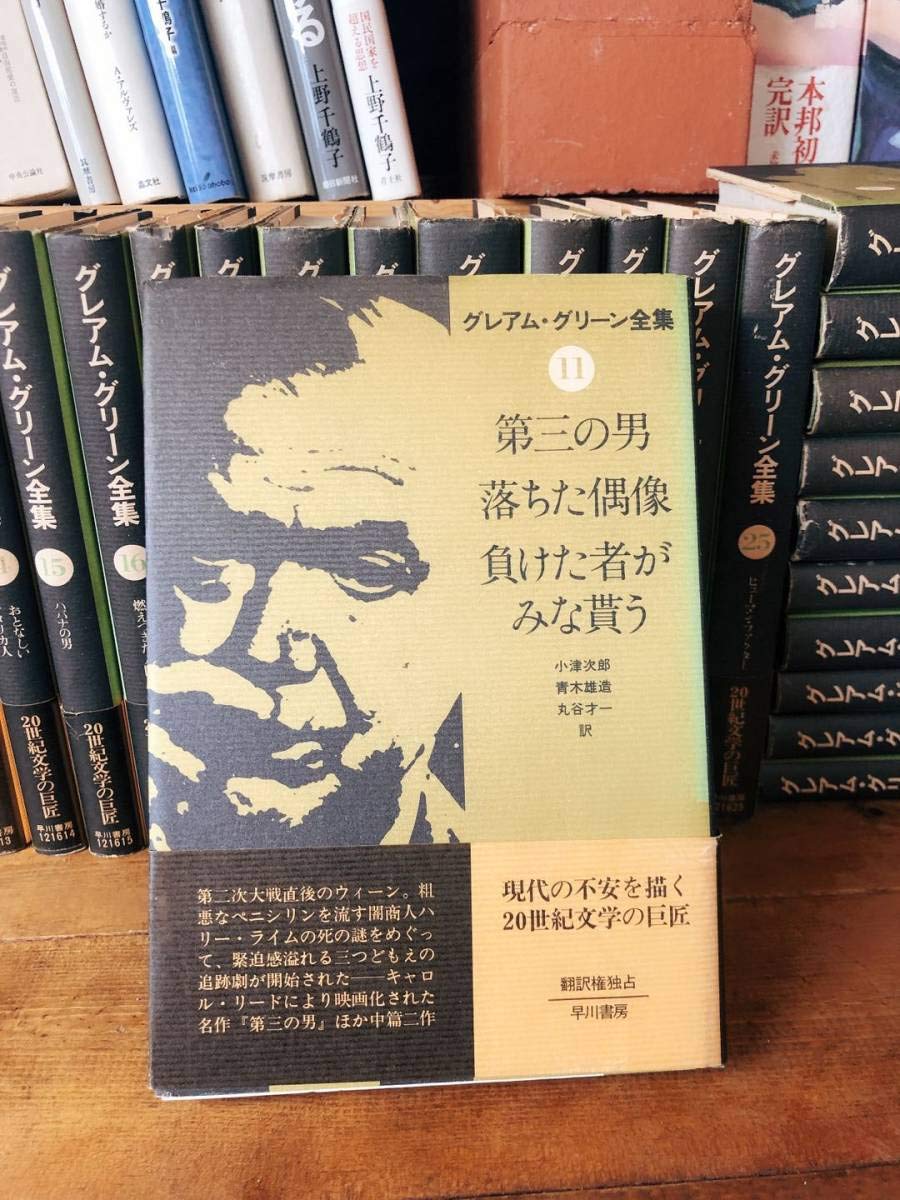 Amazon.co.jp: 絶版 グレアムグリーン全集 全25巻揃 早川書房 検:権力