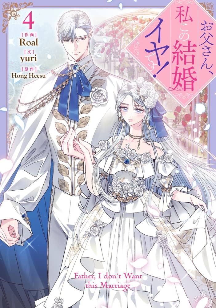 Amazon.co.jp: お父さん、私この結婚イヤです！（4） (カラフル