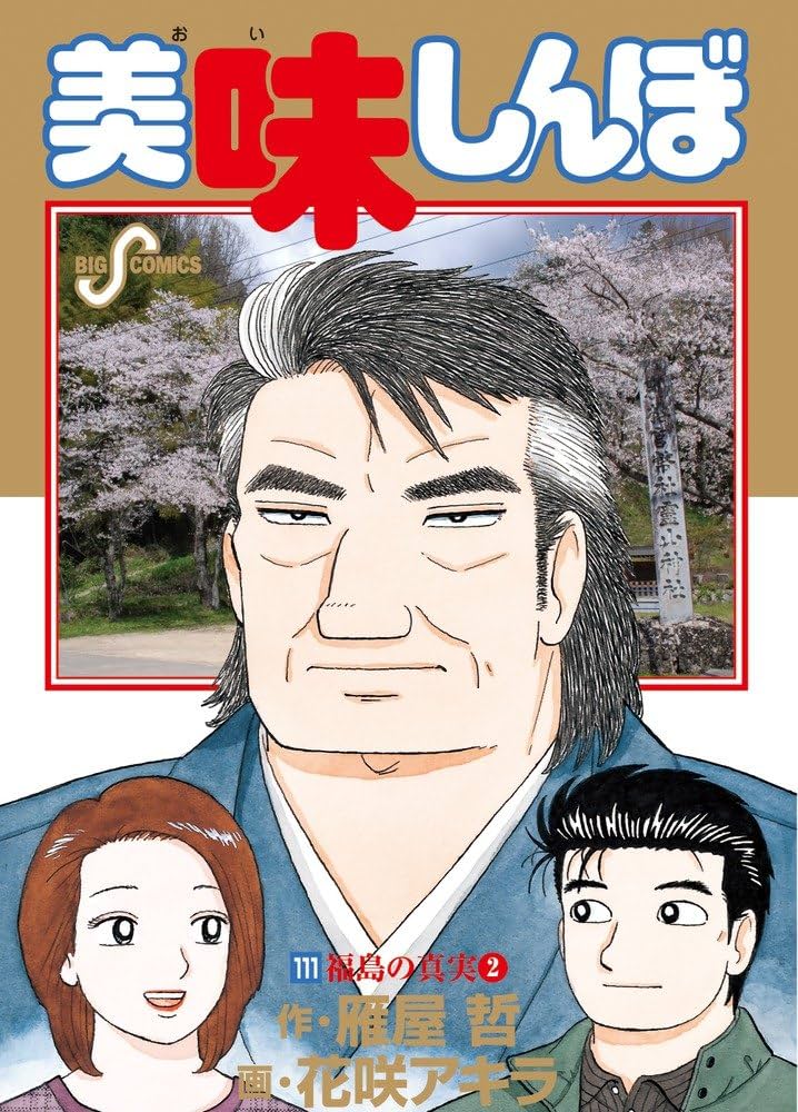Amazon.co.jp: 美味しんぼ 111 (ビッグコミックス) : 雁屋 哲, 花咲