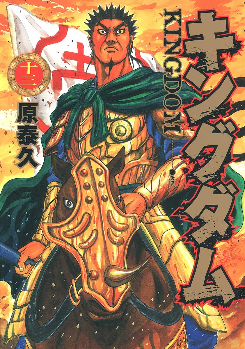 キングダム 13 (ヤングジャンプコミックス) | 原 泰久 |本 | 通販 | Amazon