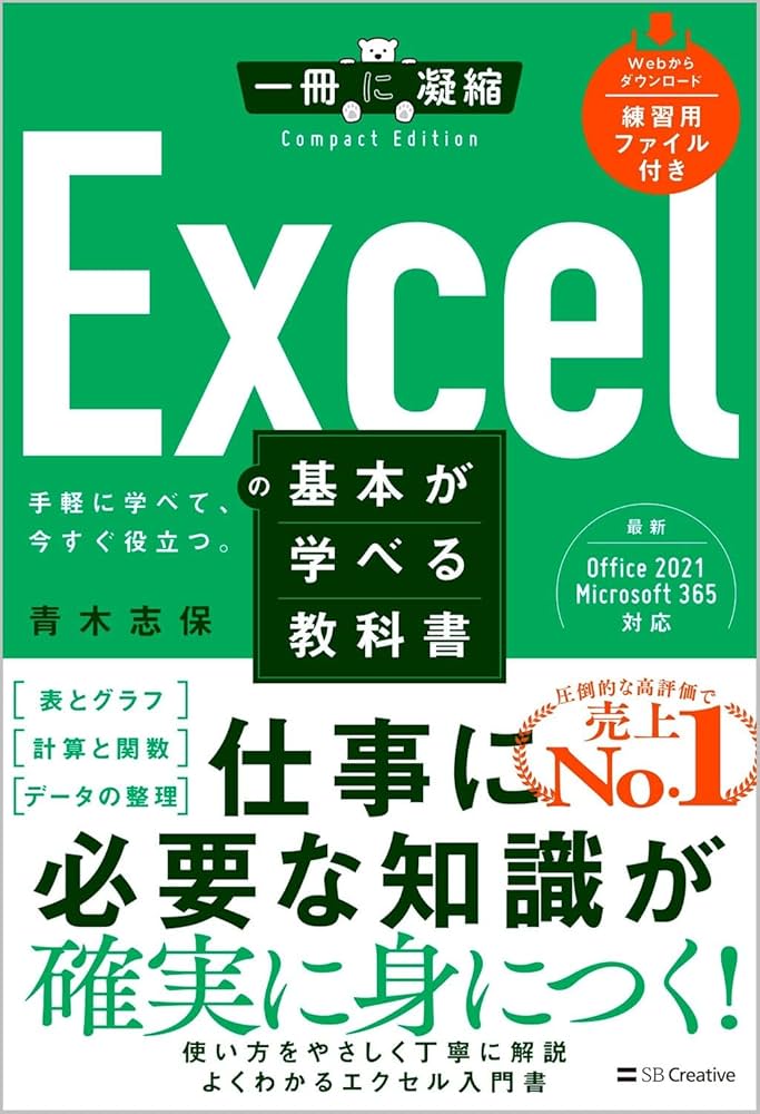 Excelの基本が学べる教科書 (一冊に凝縮 CompactEdition