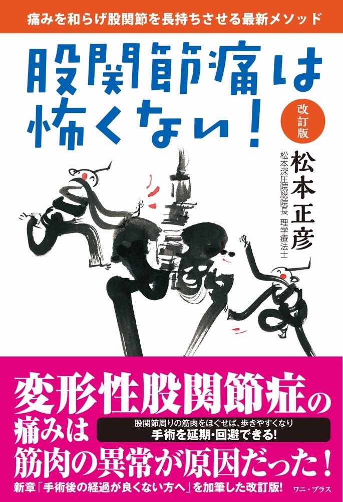 股関節痛は怖くない! 改訂版 (ワニプラス) | 松本 正彦 |本 | 通販