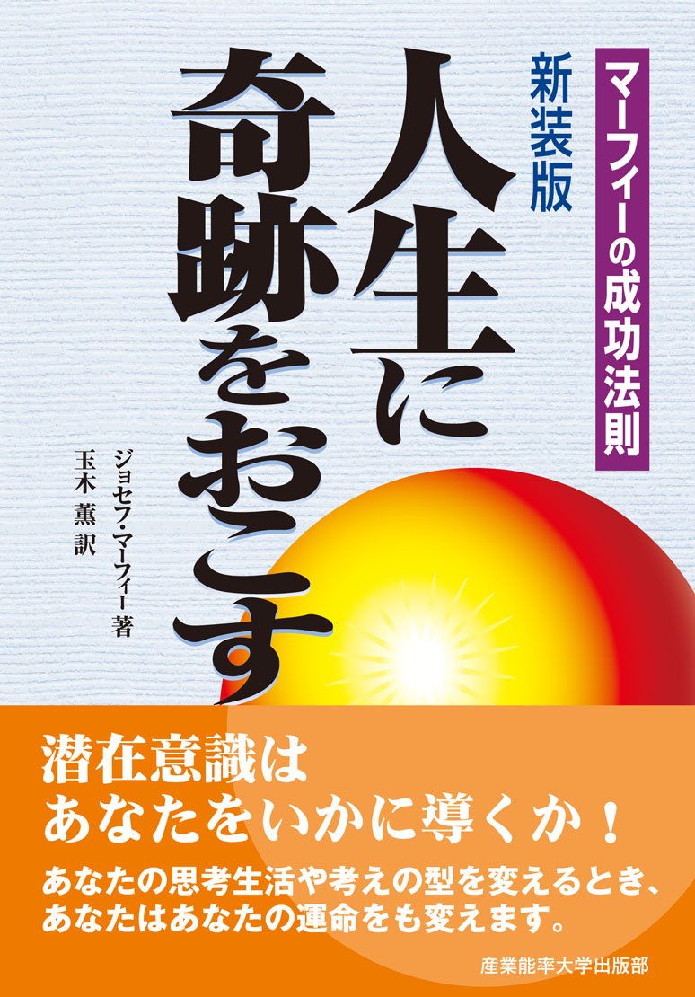 新装版 人生に奇跡をおこす (マーフィーの成功法則) | J・マーフィー