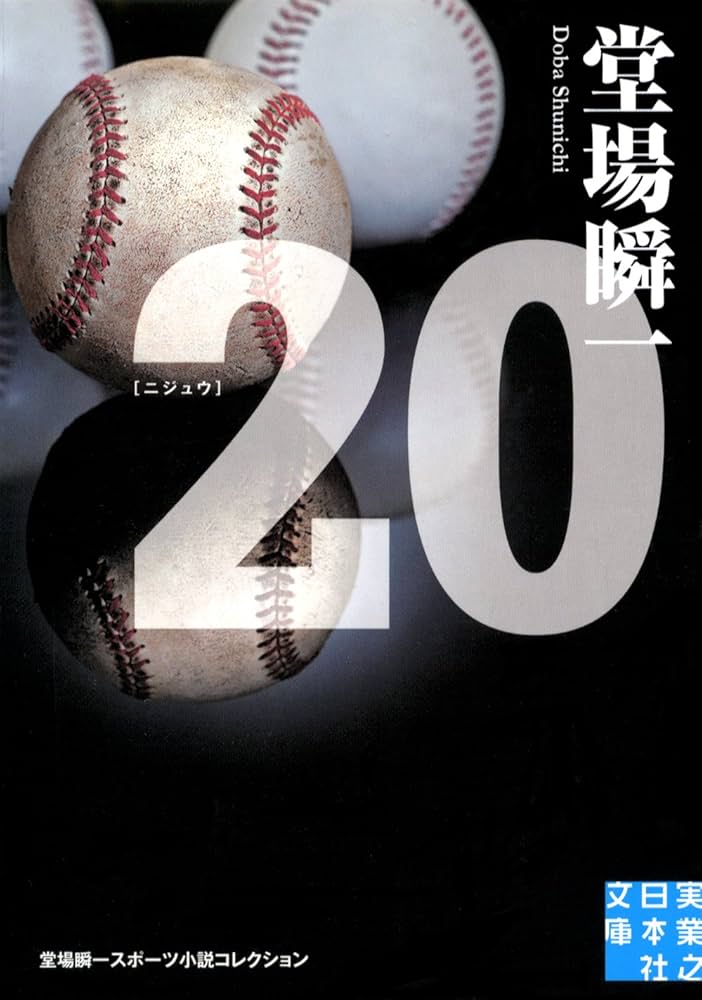 Amazon.co.jp: 20 (実業之日本社文庫) : 堂場 瞬一: 本
