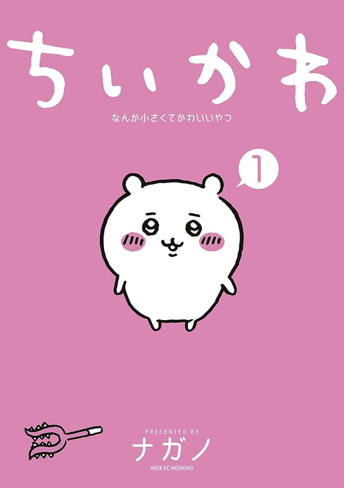 ちいかわ なんか小さくてかわいいやつ（1） (モーニングコミックス