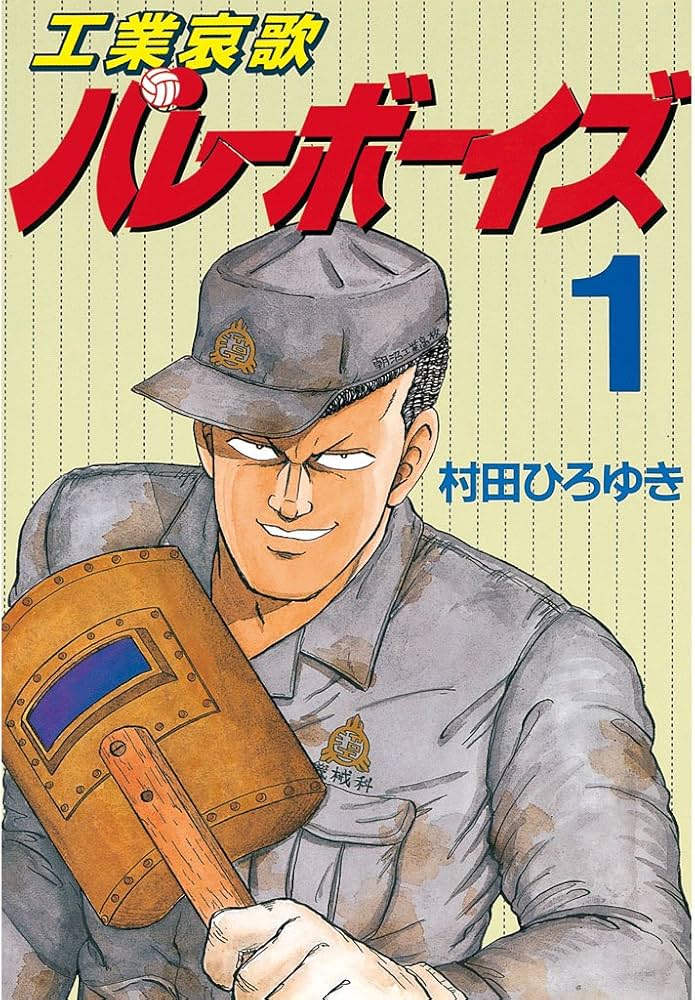 工業哀歌バレーボーイズ（1） (ヤングマガジンコミックス) | 村田