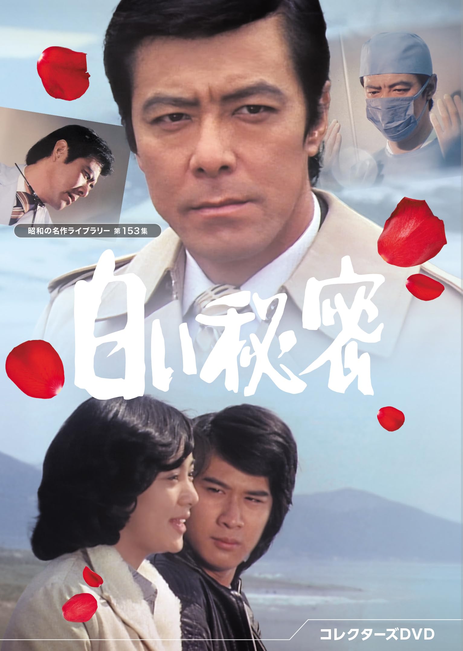 Amazon.co.jp: 白い秘密 コレクターズDVD 【昭和の名作ライブラリー 第
