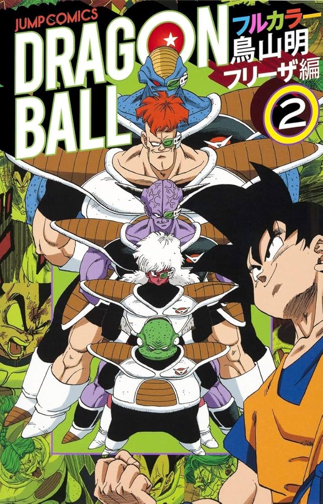 ドラゴンボール フルカラー フリーザ編 2 (ジャンプコミックス) | 鳥山