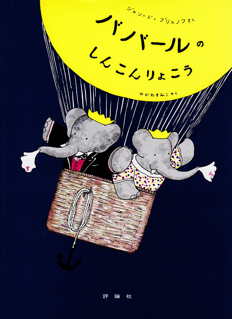 Amazon.co.jp: ババ-ルのしんこんりょこう (評論社の児童図書館・絵本