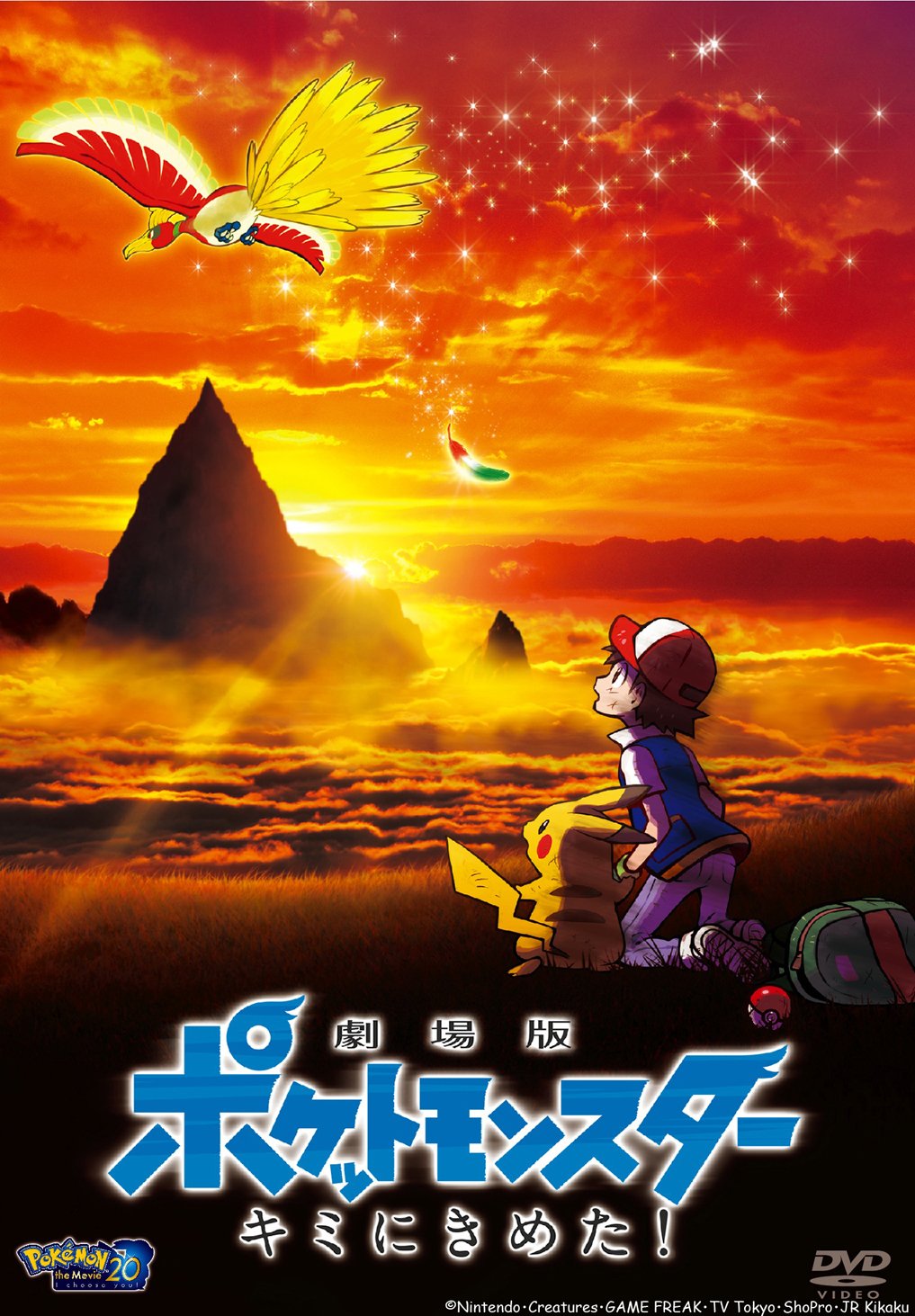 Amazon.co.jp: 劇場版ポケットモンスター キミにきめた! [DVD] : 松本