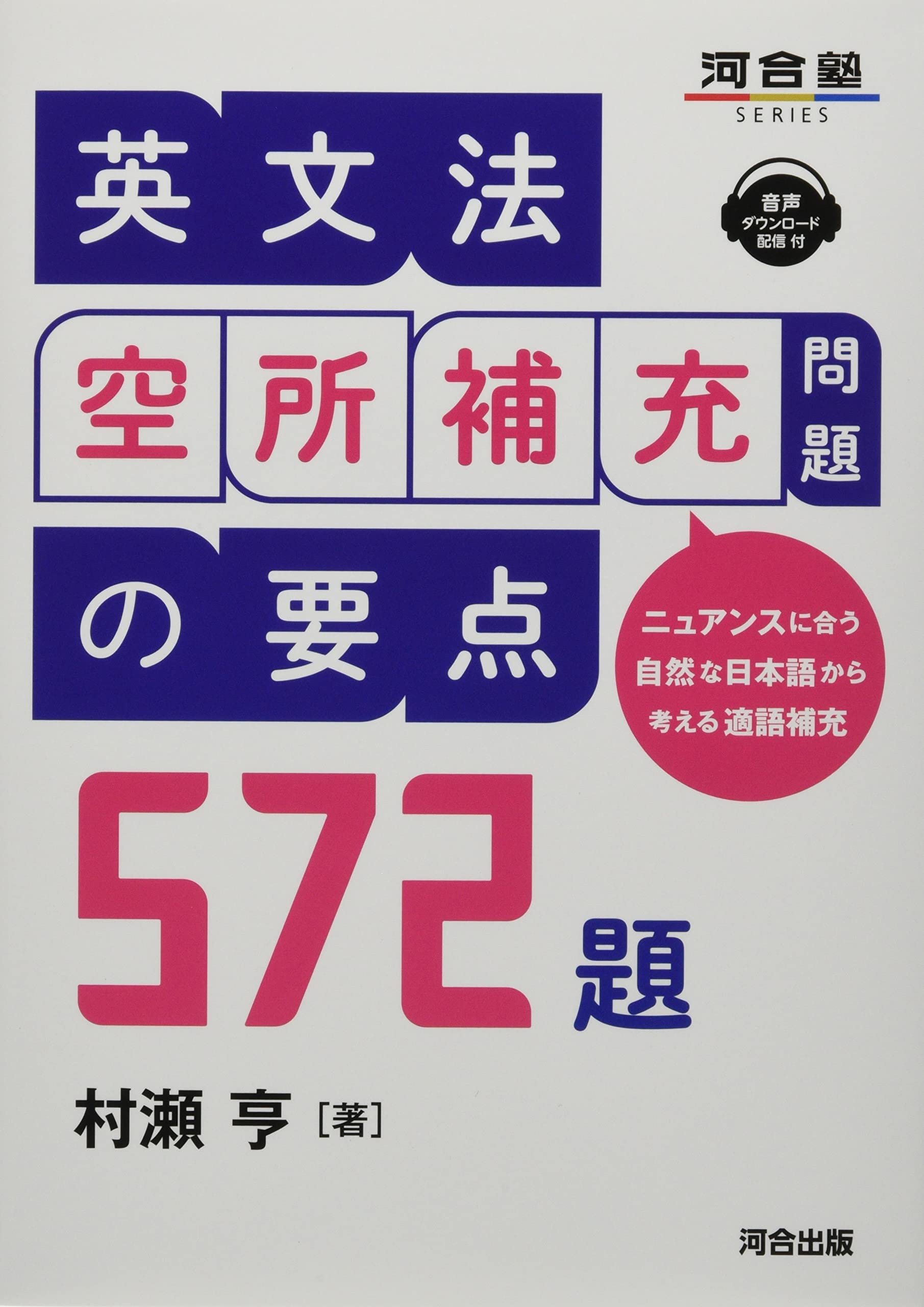 英文法 空所補充問題の要点 572題 | 村瀬亨 |本 | 通販 | Amazon