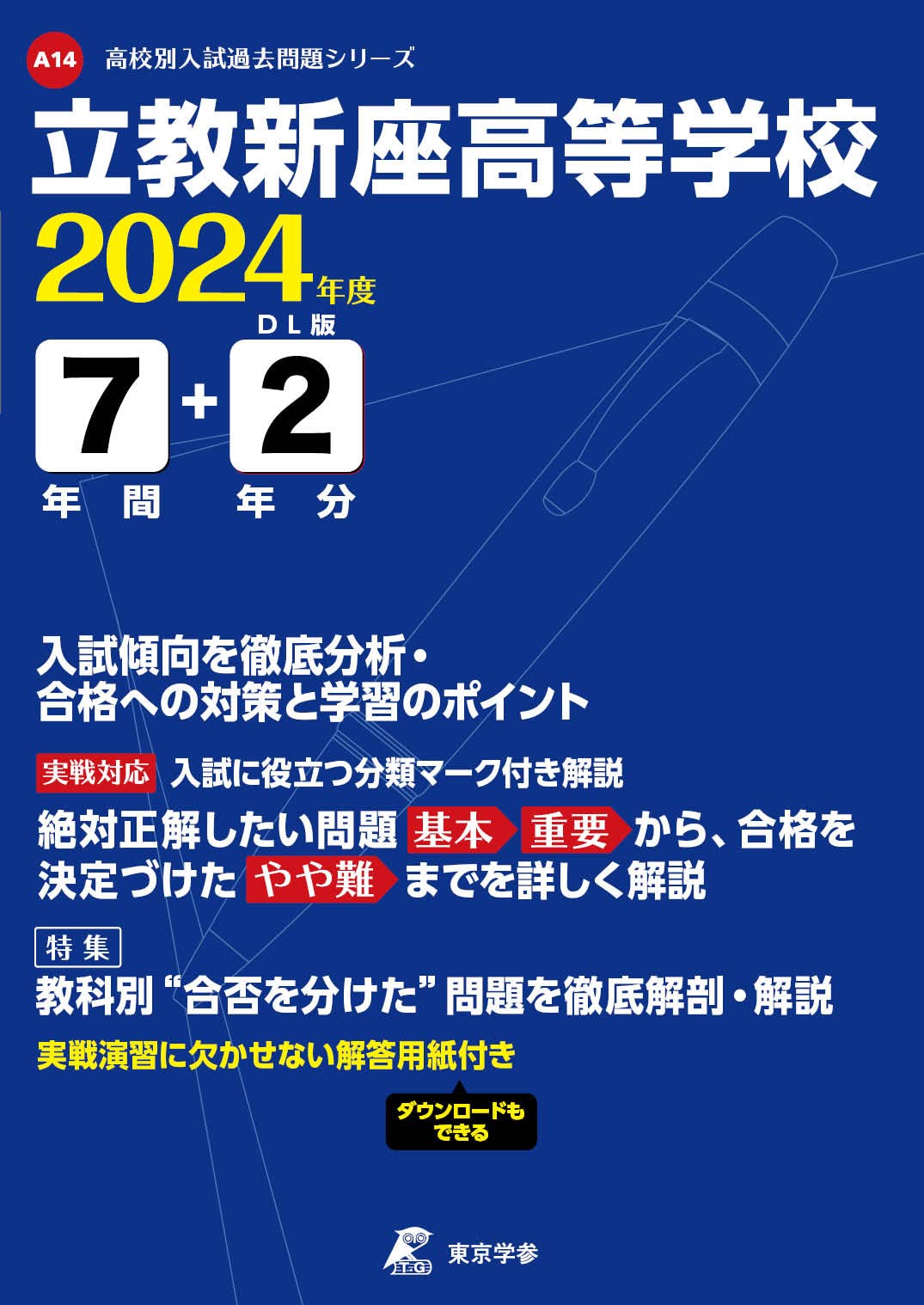 立教新座高等学校 2024年度 【過去問7+2年分】(高校別入試過去問題
