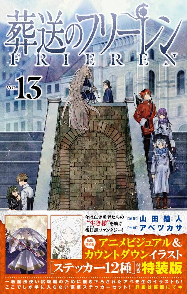 葬送のフリーレン 13 ステッカーセット付き特装版 (少年サンデー
