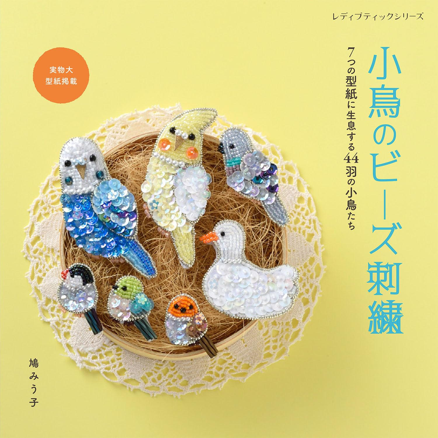 小鳥のビーズ刺繍 (レディブティックシリーズno.8588) | 鳩みう子 |本