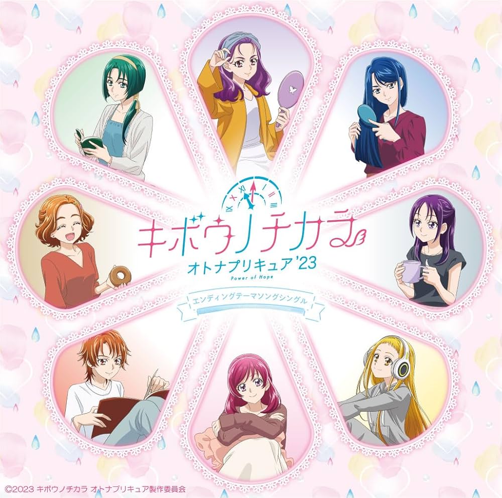Amazon | キボウノチカラ〜オトナプリキュア'23〜エンディングテーマ