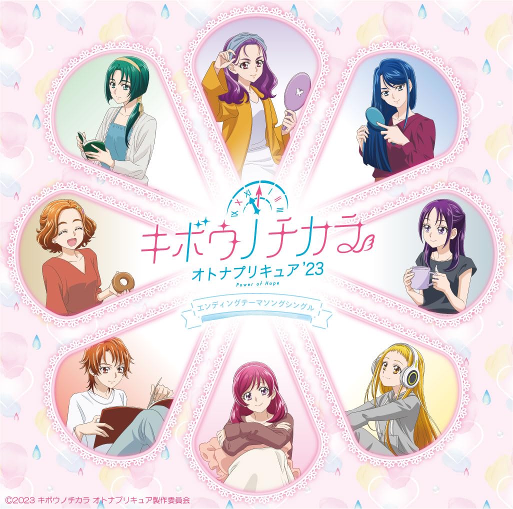 Amazon | キボウノチカラ〜オトナプリキュア'23〜エンディングテーマ