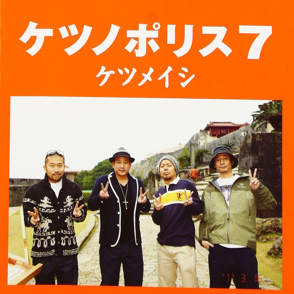 Amazon.co.jp: ケツノポリス7 - ケツメイシ: ミュージック