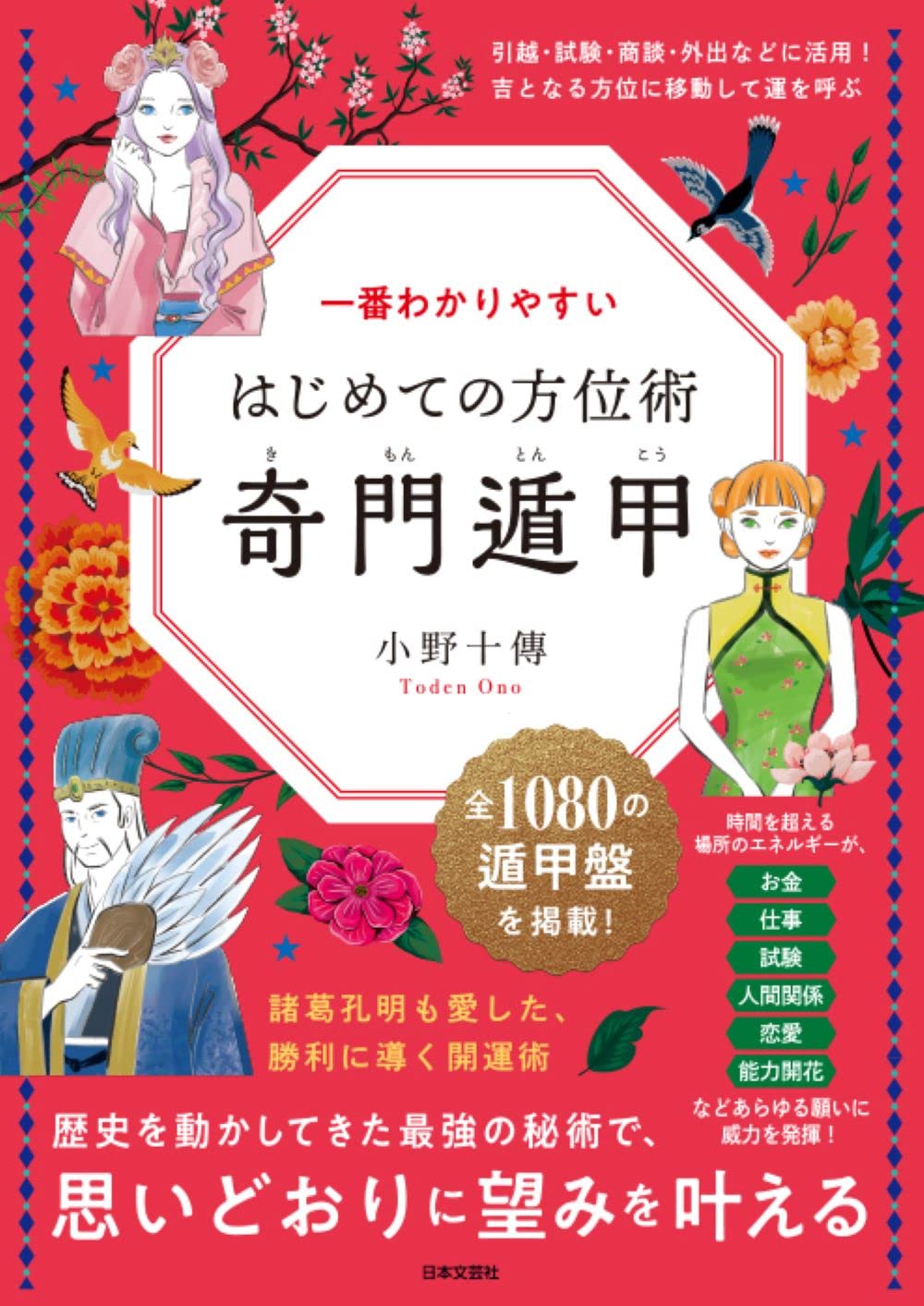 Amazon.co.jp: 一番わかりやすい はじめての方位術 奇門遁甲: 歴史を