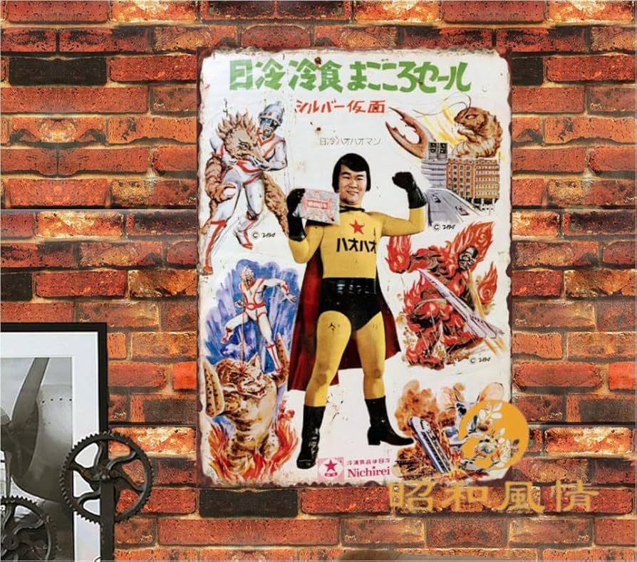 Amazon.co.jp: 【昭和の風情】菅原洋一 レトロな広告 懐かし 昭和広告