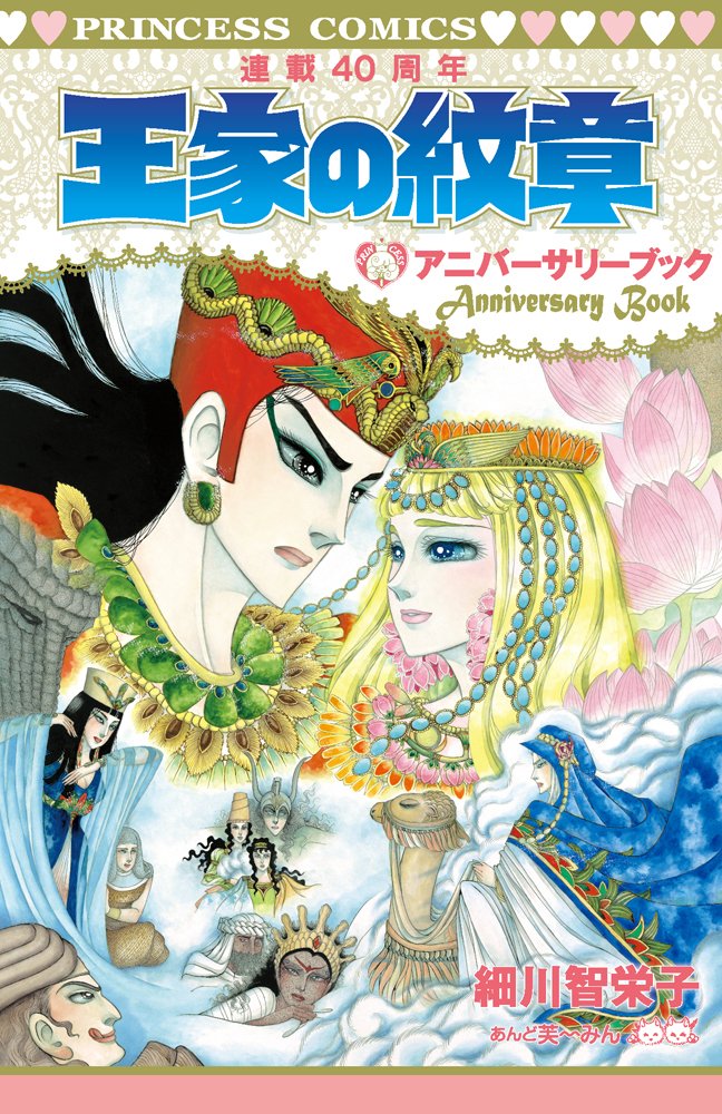 Amazon.co.jp: 王家の紋章 連載40周年アニバーサリーブック(プリンセス
