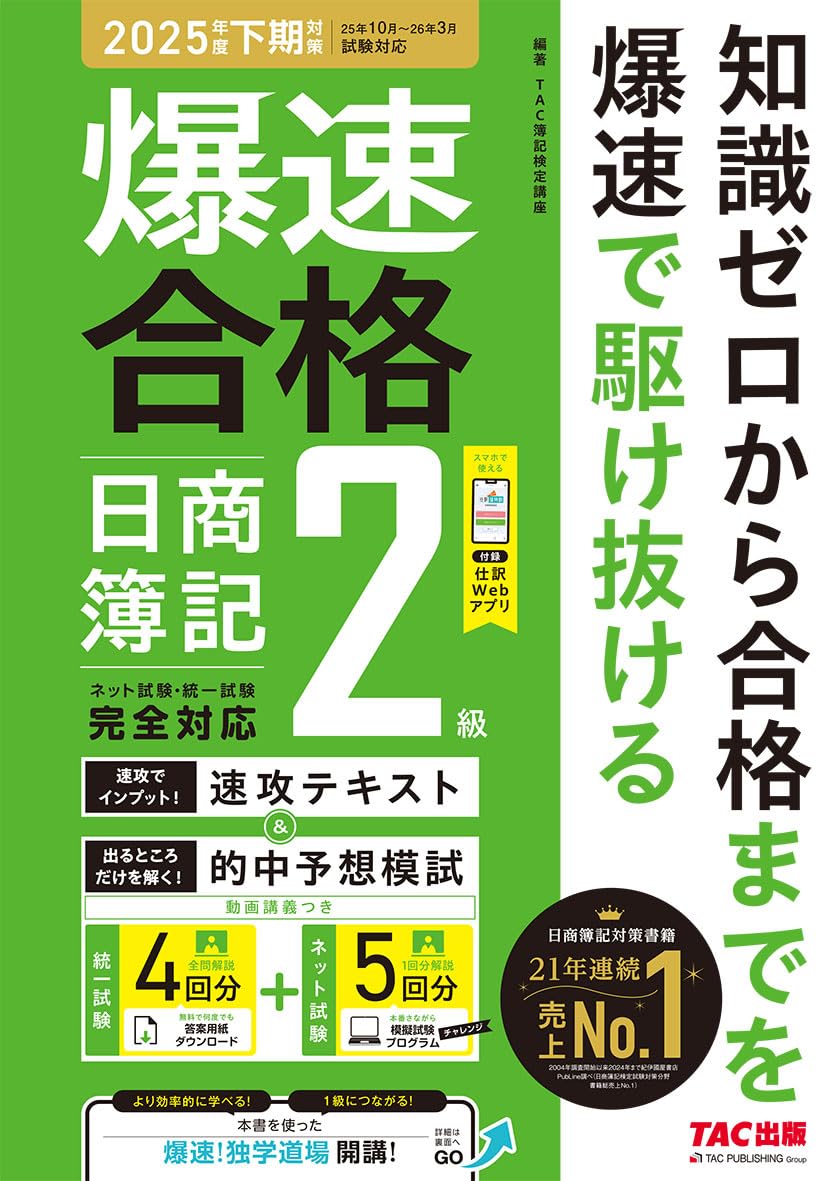 仕訳アプリ付】爆速合格 速攻テキスト&的中予想模試 日商簿記2級 (2025