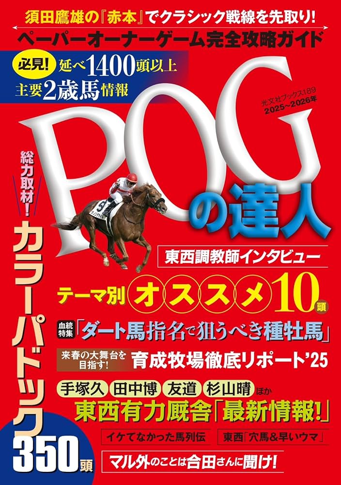 POGの達人 完全攻略ガイド 2025～2026年版（光文社ブックス189