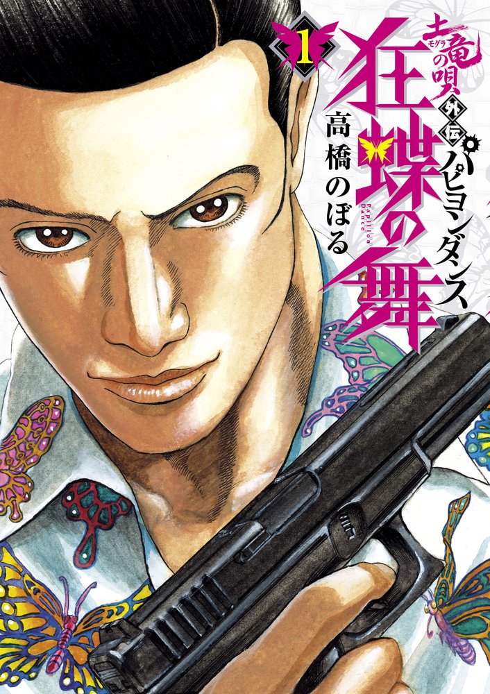 Amazon.co.jp: 土竜の唄外伝 狂蝶の舞 (1) (ビッグコミックス) : 高橋