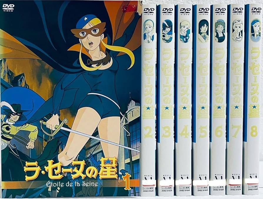 名作アニメ ラ・セーヌの星 DVD 全8巻 全巻セット フランス発・日本制作