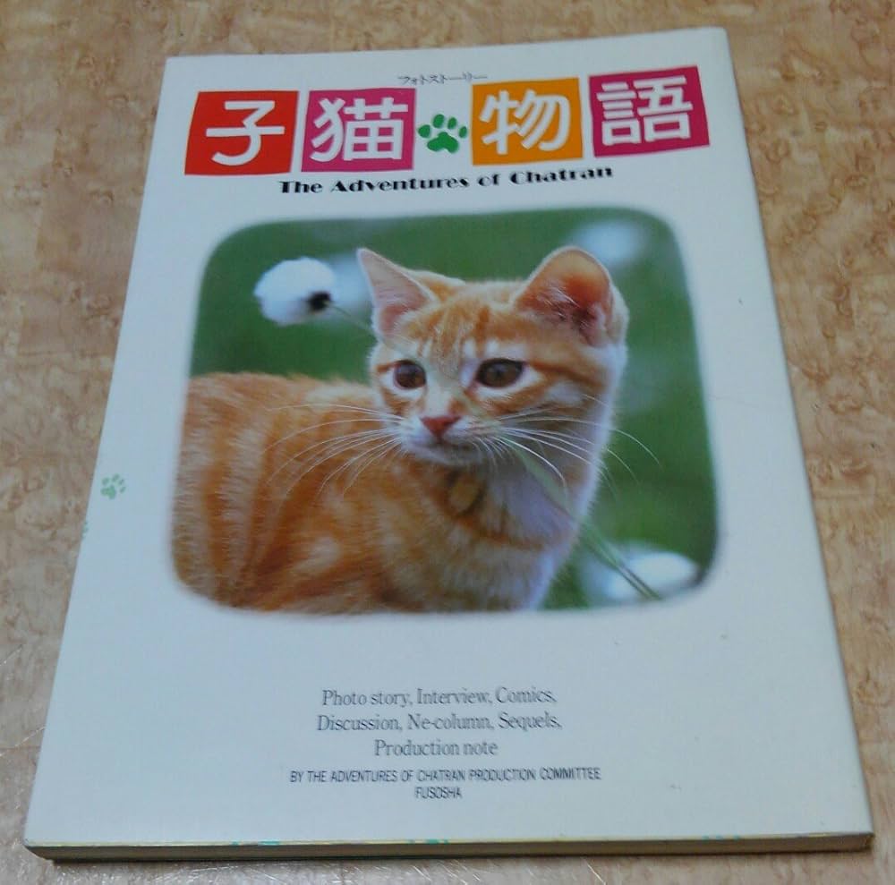 子猫物語―The adventures of Chatran : Amazon.it: Libri