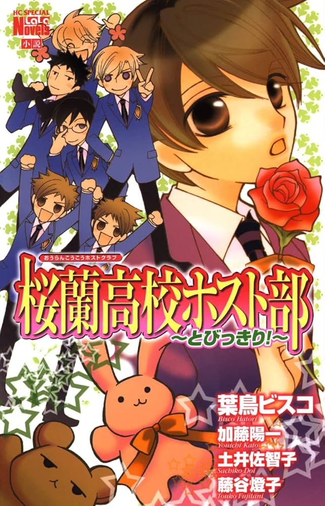 Amazon.co.jp: 桜蘭高校ホスト部(クラブ)～とびっきり！～ (花とゆめ