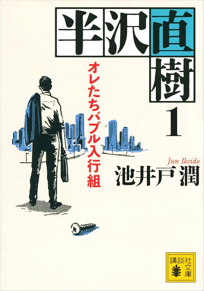 Amazon.co.jp: 半沢直樹 1 オレたちバブル入行組 (講談社文庫) eBook