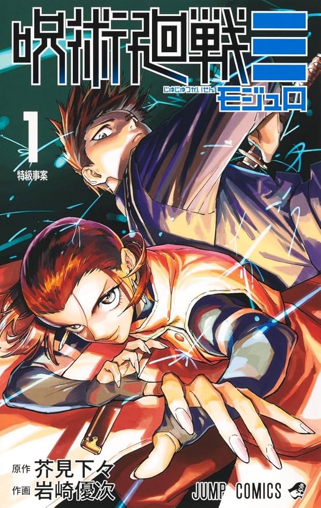 呪術廻戦≡ 1 (ジャンプコミックス) | 岩崎 優次, 芥見 下々 |本