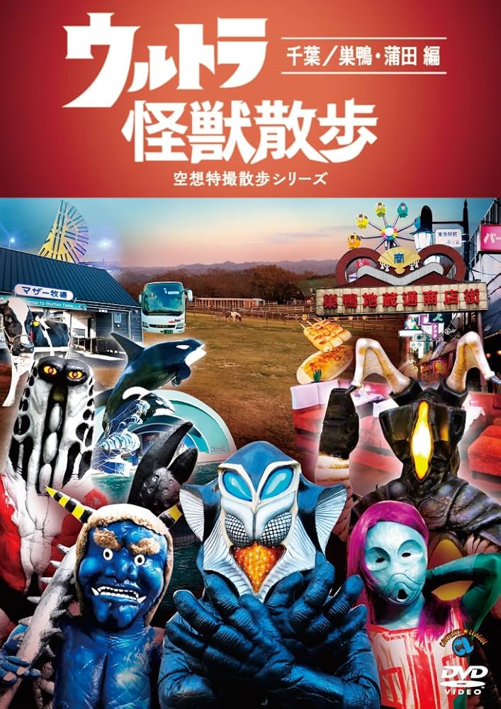 Amazon.co.jp: ウルトラ怪獣散歩 ~千葉/巣鴨・蒲田 編~ [DVD