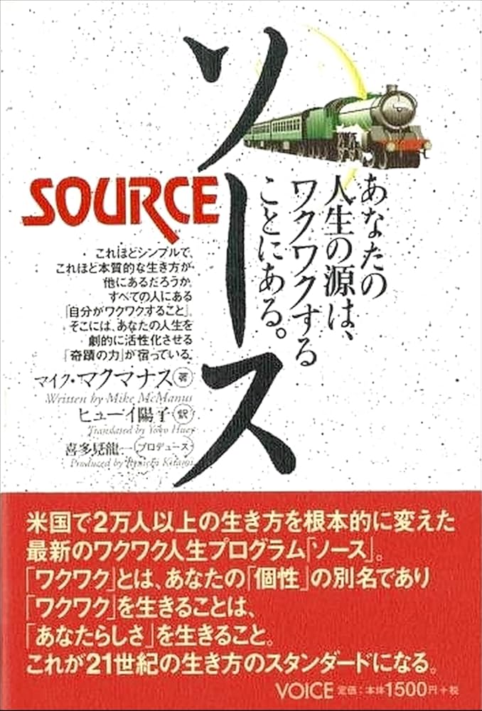 ソース あなたの人生の源は、ワクワクすることにある。 | マイク